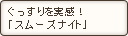 ぐっすりサプリ「スムーズナイト」