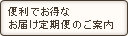 便利でお得なお届け定期便のご案内